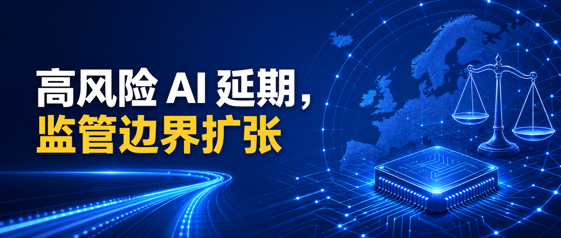 欧盟 AI Omnibus 正式生效:高风险 AI 延期,不等于监管放松