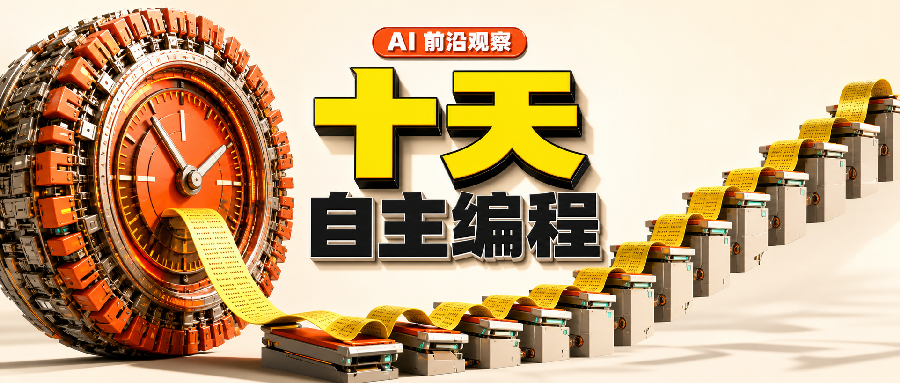 阿里正式发布Qwen3.8-Max:2.4万亿参数之外,更值得关注的是“十天自主编程”
