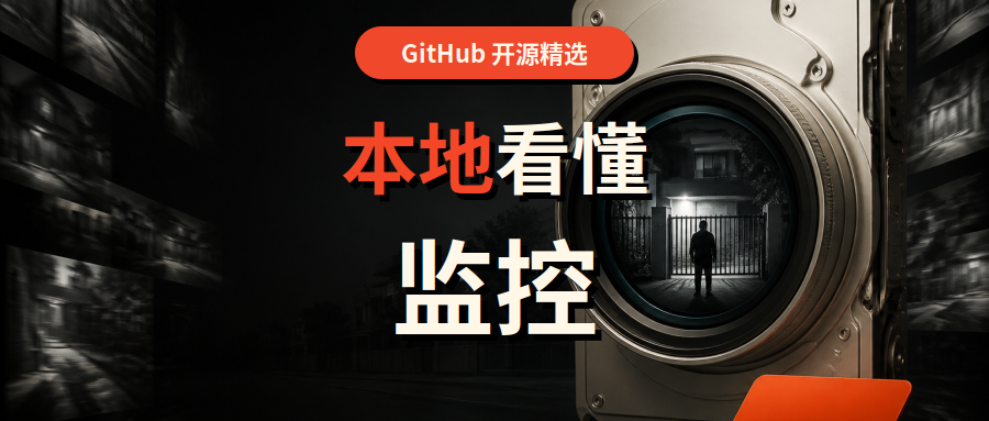 Frigate 深度解析：把摄像头的“眼睛”留在本地