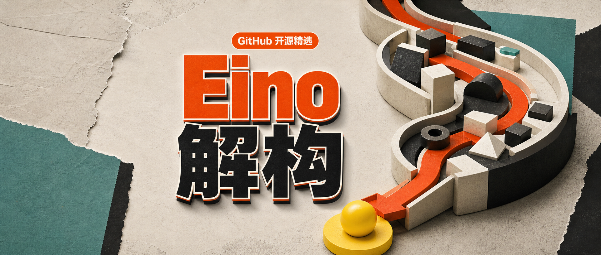 Eino 深度解析:Go 团队如何搭建可控的 AI 应用