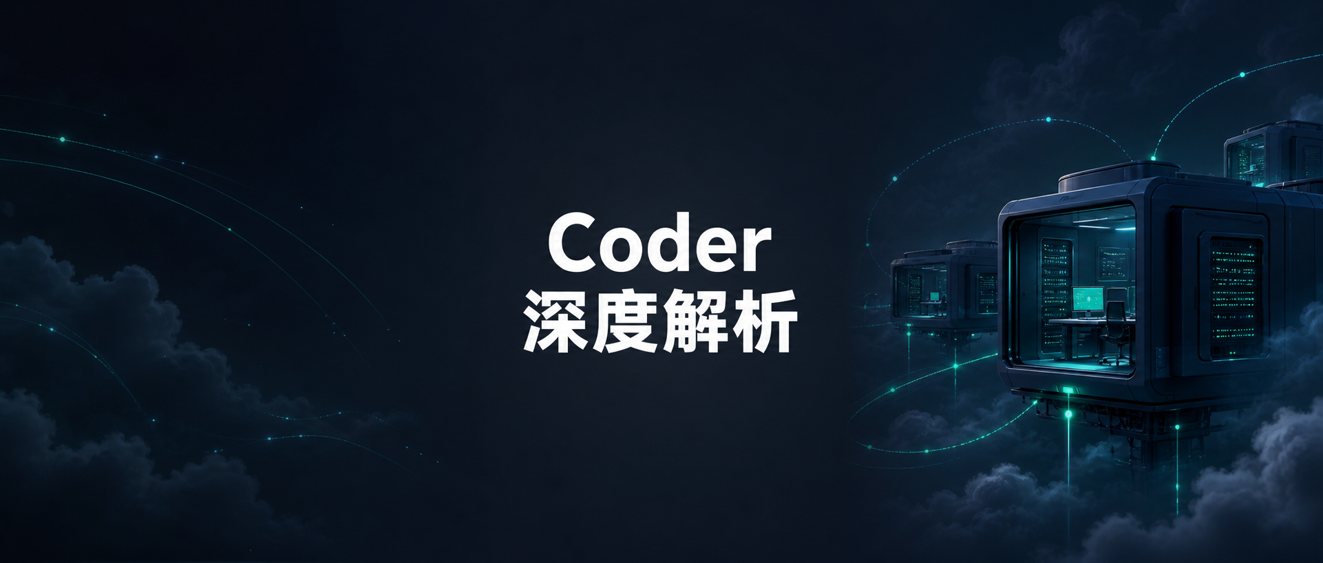 Coder 深度解析:把开发环境搬进组织自己的云