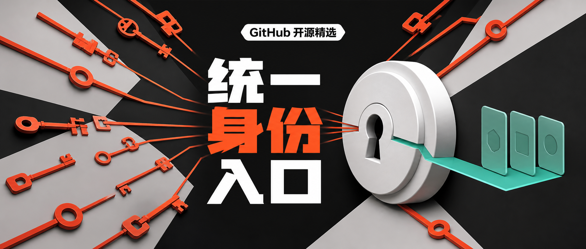 authentik 深度解析:把散落的登录入口收拢成一套身份中枢