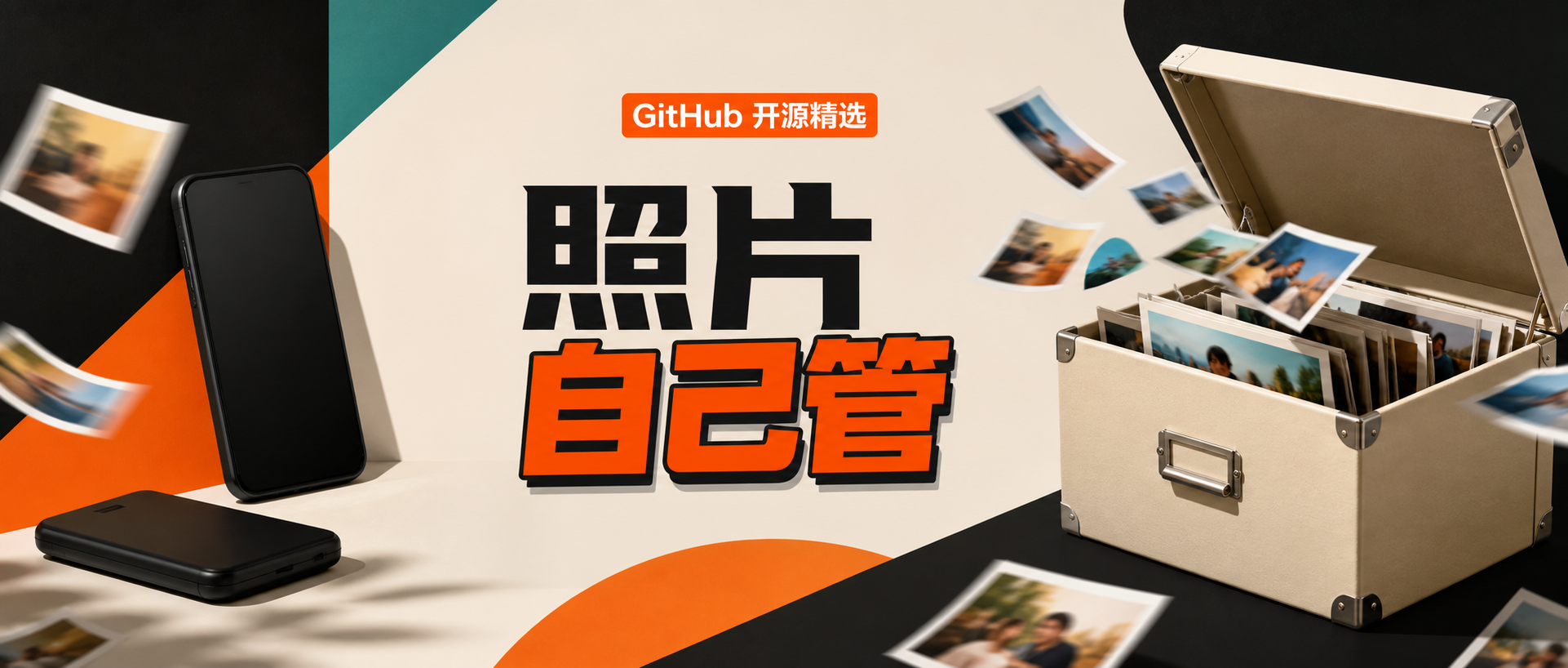Immich 深度解析：把家庭相册搬回自己的服务器，代价是什么？