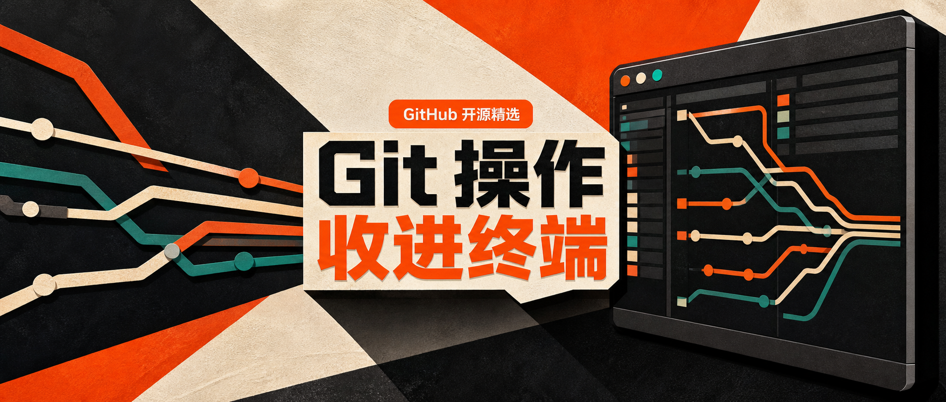 Lazygit 深度介绍:把 Git 操作收进一个终端界面