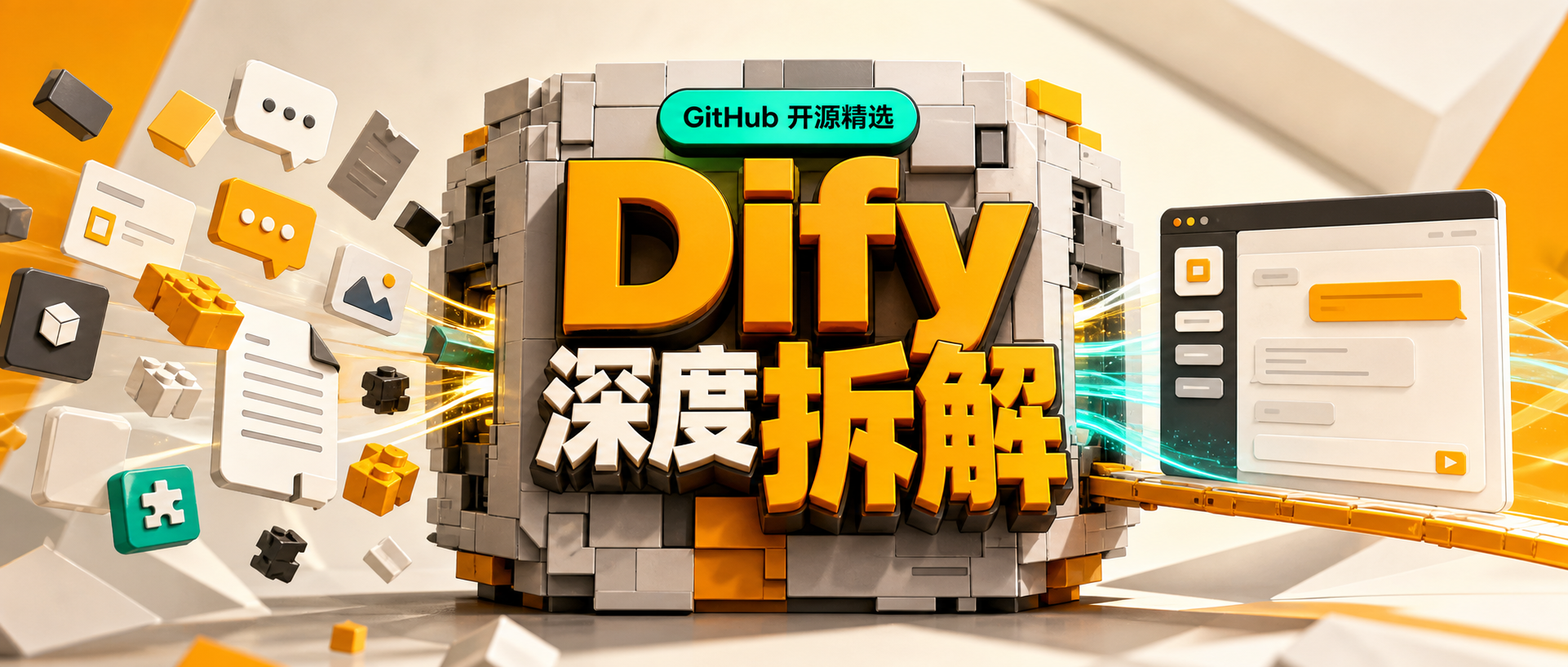 Dify 深度拆解:把 AI 应用从演示推进到可交付系统