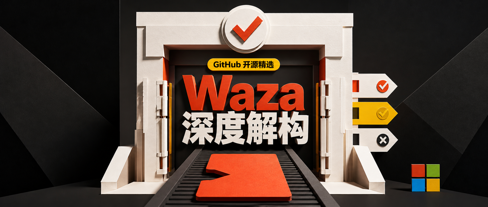 Waza 深度介绍：把 AI Agent Skill 从“能跑”推进到“可评估”