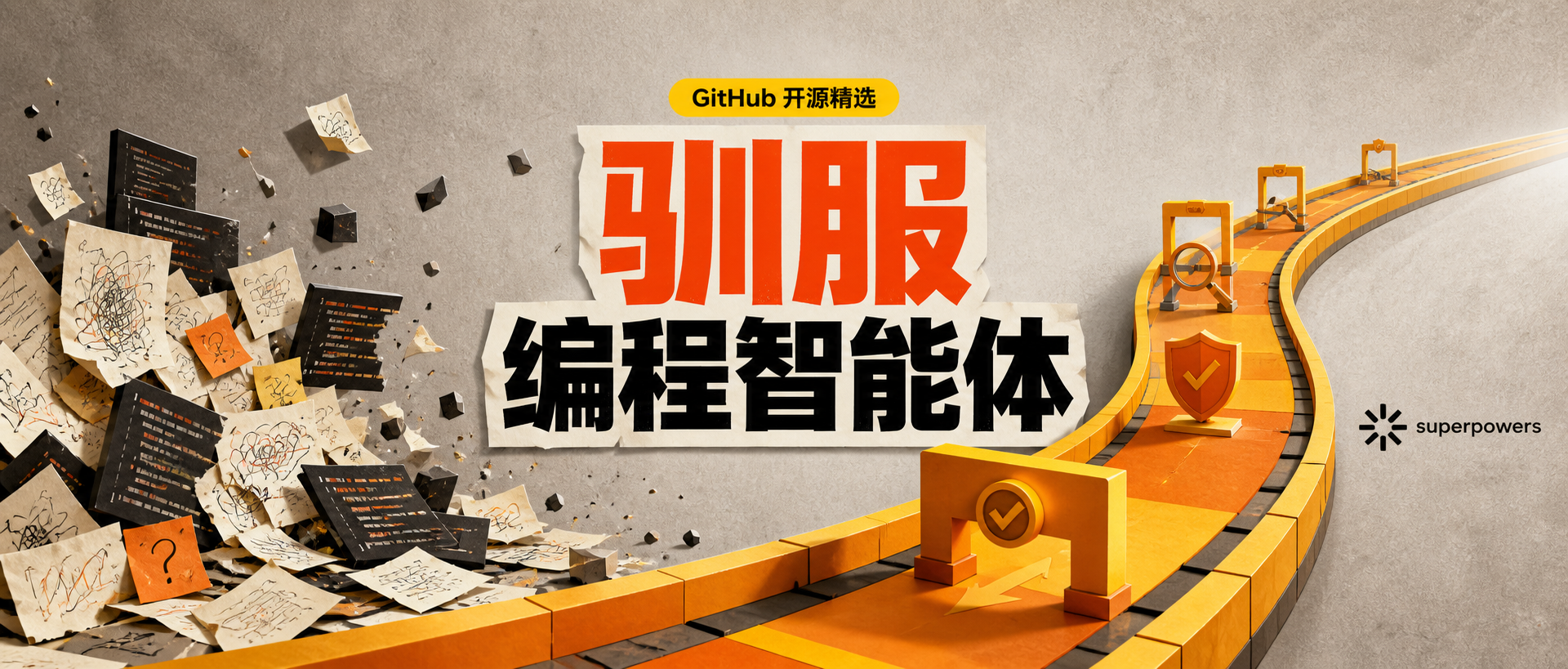 Superpowers 深度解析:给编程智能体装上一条‘软件工程流水线’