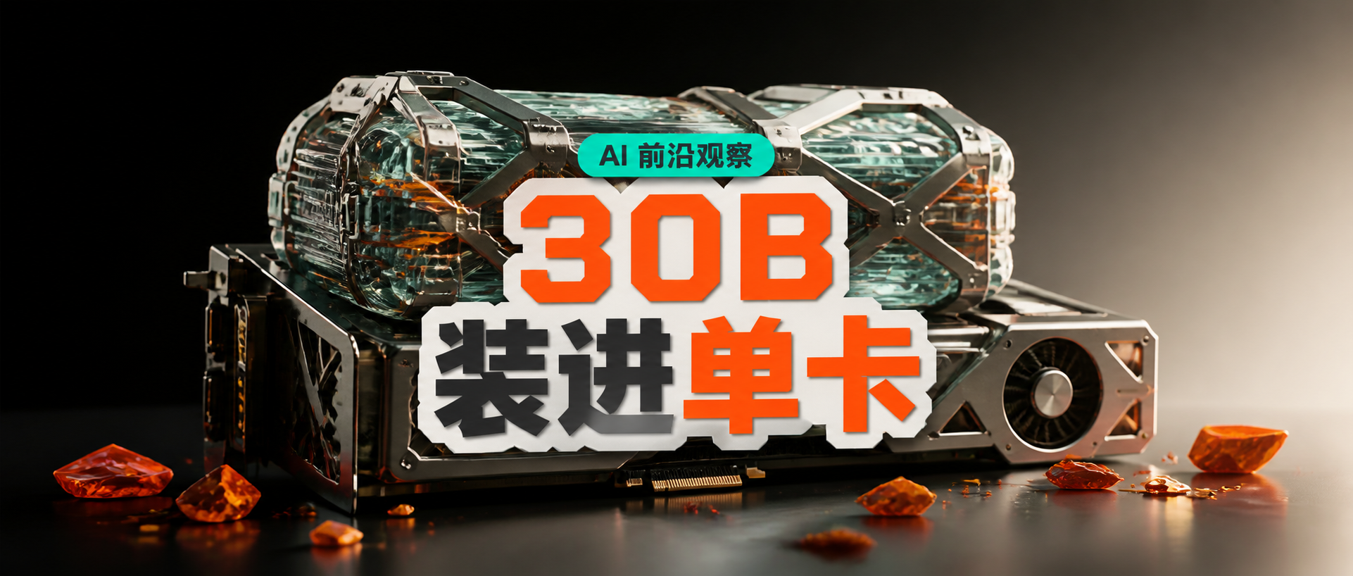 Meta发布Muse Glimmer 30B:本地智能体开始挤进单张消费级显卡