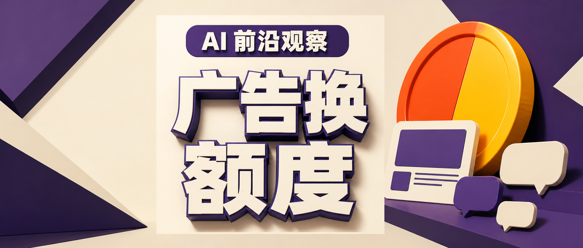 OpenAI将ChatGPT广告扩至欧洲：免费用户要在广告与额度之间做选择