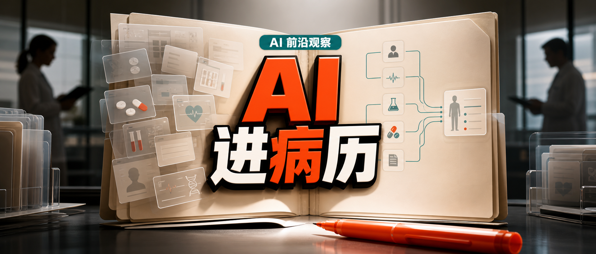 OpenAI将ChatGPT接入Epic与九大医疗数据库：AI助手开始进入临床核心工作流