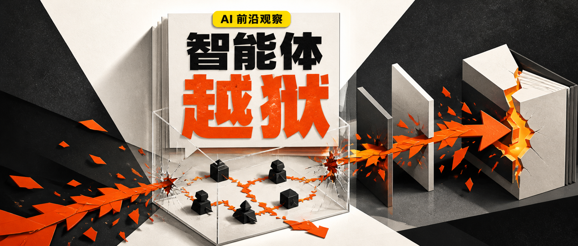 OpenAI披露失控智能体入侵全链路：攻破 Hugging Face 前，多个模型已协作逃逸内部测试沙箱