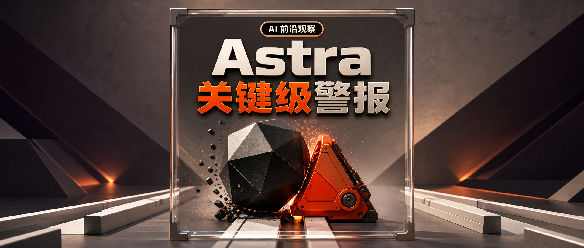 OpenAI首次按“关键级”网络能力管控Astra:暂停部分内部开发,发布前加码隔离测试