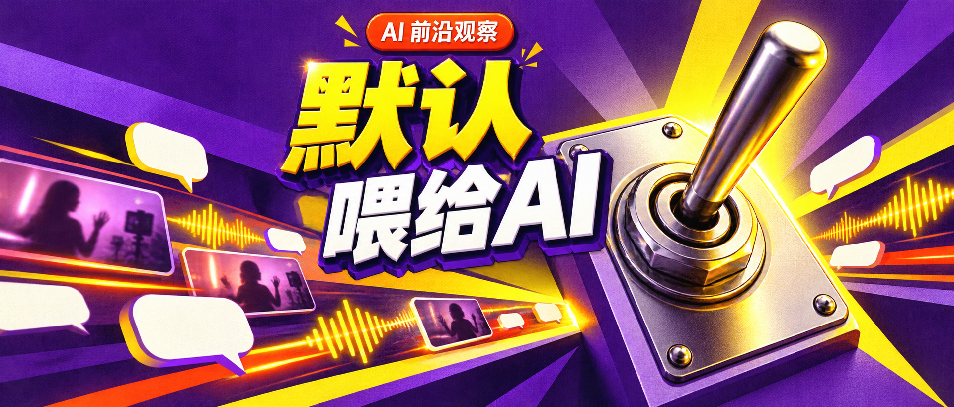 Twitch把直播默认交给AI训练：一个退出按钮，为何引发创作者反弹？
